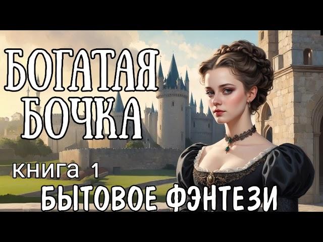 БОГАТАЯ БОЧКА / АУДИОКНИГА / БЫТОВОЕ ФЭНТЕЗИ