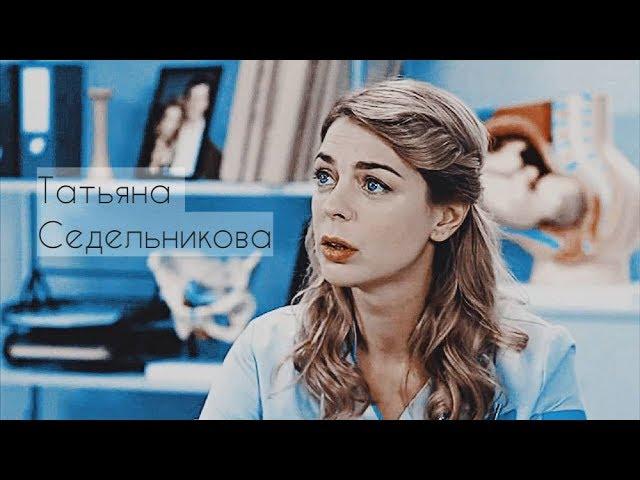 Кристина Кузьмина | Татьяна Седельникова