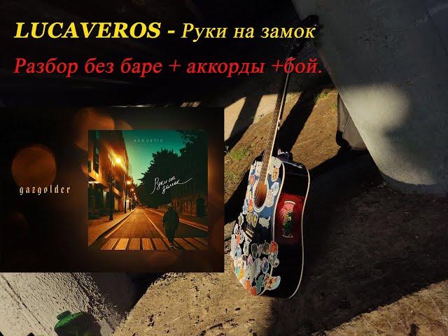 LUCAVEROS - "Руки на замок" - разбор на гитаре без баре.