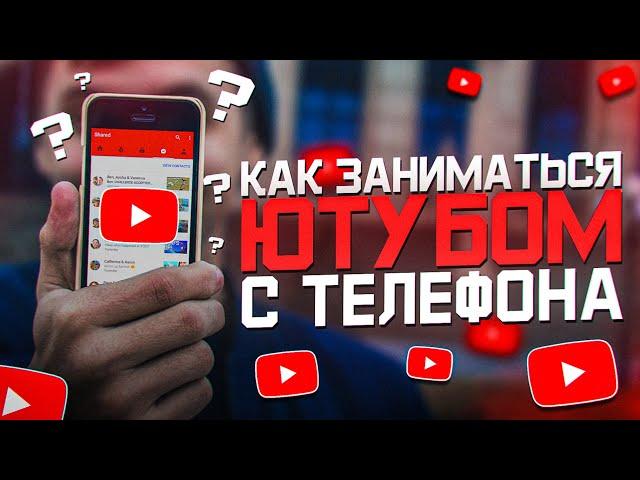 Как Заниматься Ютуб Каналом на Телефоне?! - Как Снимать Видео, Что Снимать в 2021