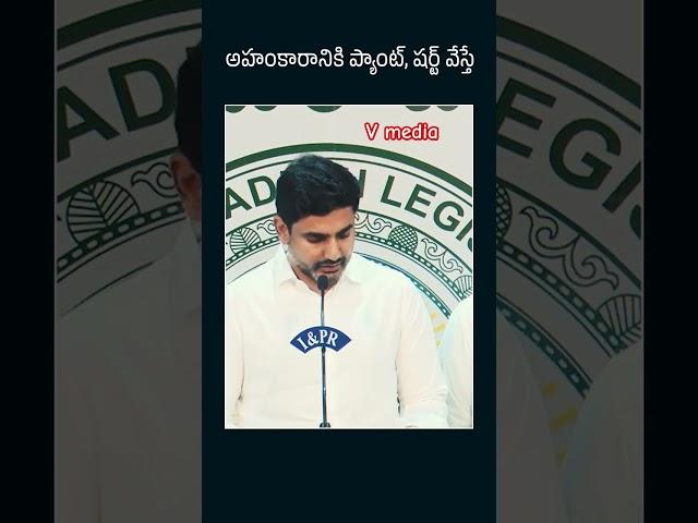 అహంకారానికి ప్యాంటు షర్టు వేస్తే జగన్ /V media #tdp #ysrcp #apassembly #cbn