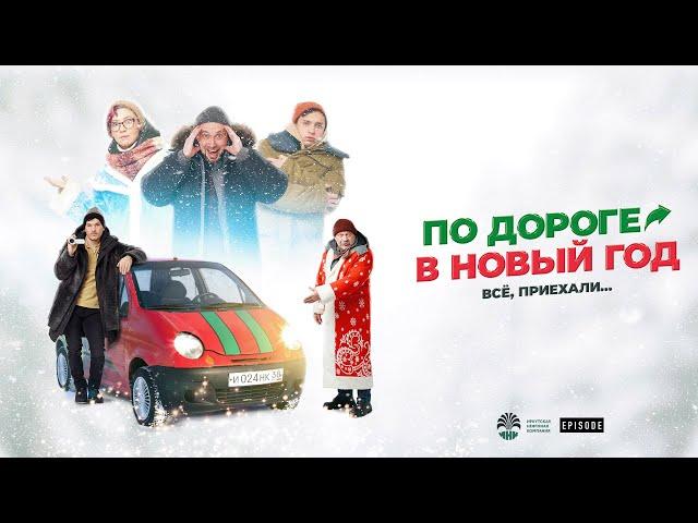 Фильм «По дороге в Новый год»