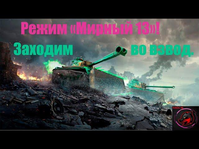 Катаю взводами с подписчиками в РЕЖИМ НА ХЭЛЛОУИН "МИРНЫЙ 13" 2021! Стрим World of Tanks.