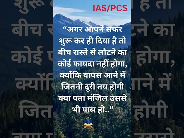 अगर आपने सफर शुरू कर ही दिया है तो बीच रास्ते से -Motivational UPSC | IAS | PCS| UPPCS | RO/ARO