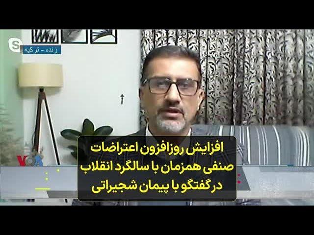 افزایش روزافزون اعتراضات صنفی همزمان با سالگرد انقلاب در گفتگو با پیمان شجیراتی