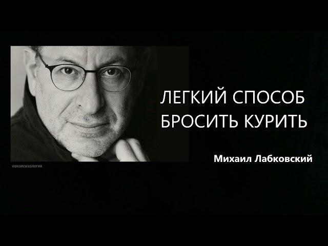 ЛЕГКИЙ СПОСОБ БРОСИТЬ КУРИТЬ Михаил Лабковский