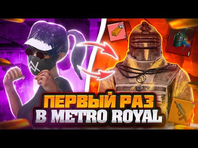 ПЕРВЫЙ РАЗ В METRO ROYAL ПАБГ МОБАЙЛ | ВПЕРВЫЕ ЗАШЁЛ В РОЯЛЬ В PUBG MOBILE | ХАЛЯВА 6 СЕТ