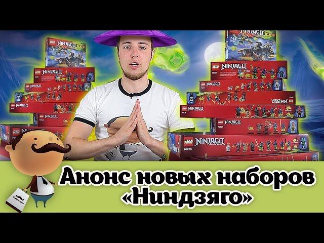 LEGO NINJAGO - анонс наборов второго полугодия 2015 года