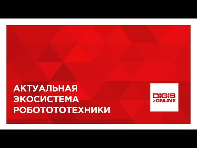 Актуальная экосистема робототехники DIGIS 2024 + Цифровые лаборатории «Эмеральд»