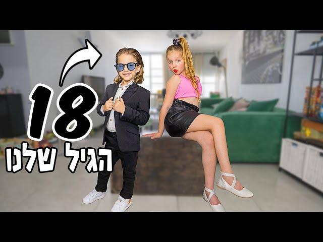 הפכנו לבני 18!