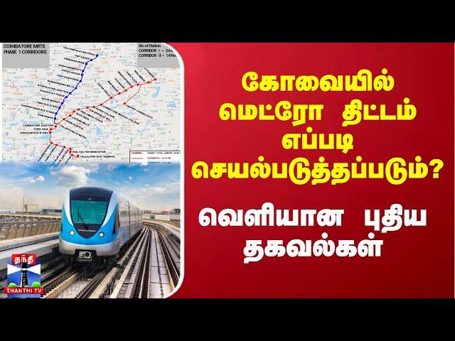 கோவையில் மெட்ரோ திட்டம் எப்படி செயல்படுத்தப்படும்? - வெளியான புதிய தகவல்கள்