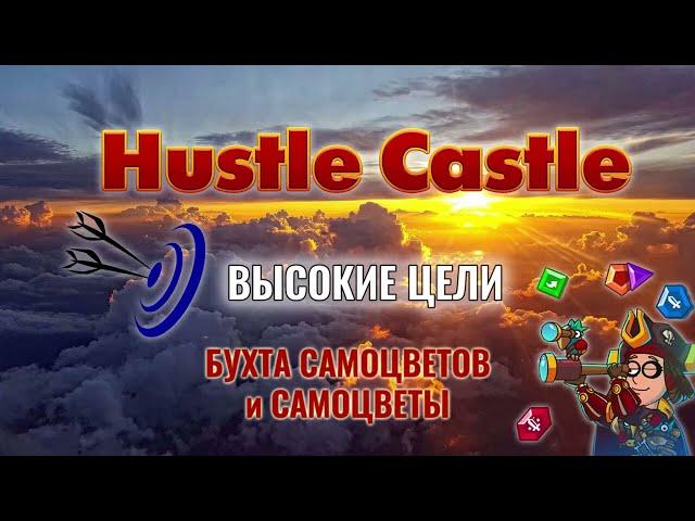 Hustle Castle - Бухта самоцветов, самоцветы - Гайд