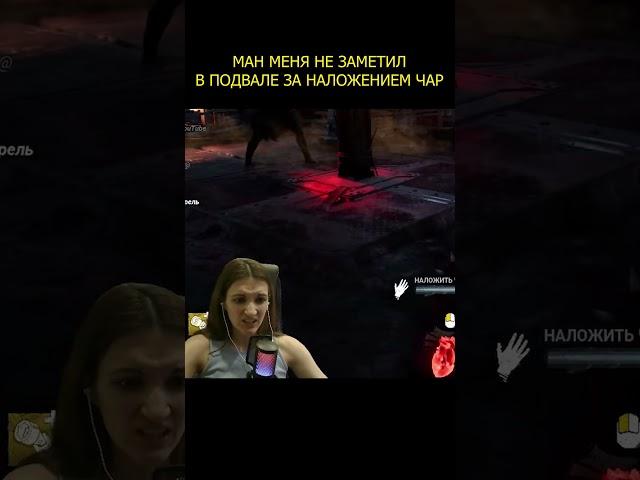 Ман меня не заметил в подвале за наложением чар  | Dead by Daylight