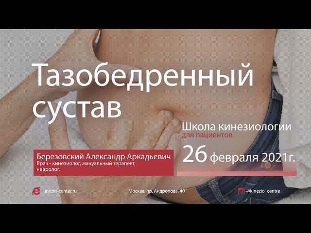 #14 Школа Кинезиологии. Тазобедренный сустав. 26 февраля 2021г