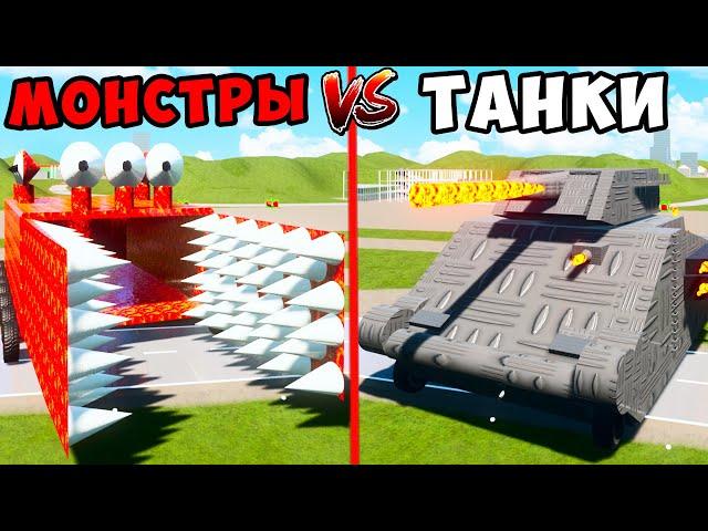 ЭВОЛЮЦИЯ ПОЖИРАТЕЛЯ ПРОТИВ ЛЕВИАФАНА В BRICK RIGS! БИТВА ТАНКОВ VS МОНСТРОВ! ВЫЖИВАНИЕ В БРИК РИГС!