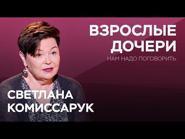 Как маме выстроить отношения с взрослой дочерью / Светлана Комиссарук // Нам надо поговорить