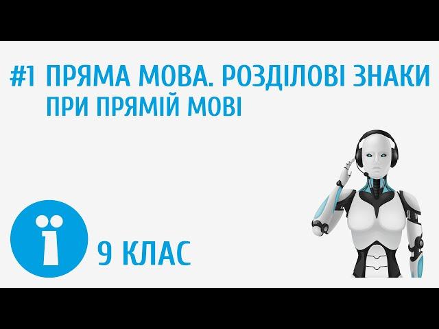 Пряма мова. Розділові знаки при прямій мові #1