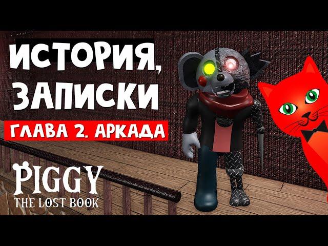 ИСТОРИЯ И ЗАПИСКИ в Пигги Потерянная книга | Piggy The Lost Book roblox | Эпизод 2 Аркада (роблокс)