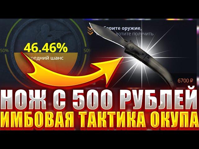 НОЖ С 500 РУБЛЕЙ ПО ИМБОВОЙ ТАКТИКЕ НА КЕЙС БАТЛ ! ПОЛУЧИЛОСЬ ?ЦЕЛЬ ОКУП С 500 РУБЛЕЙ НА CASE BATTLE