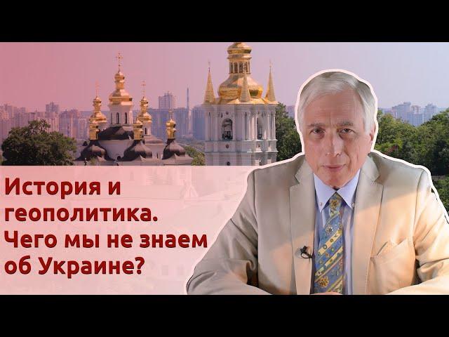 История и геополитика. Чего мы не знаем об Украине?