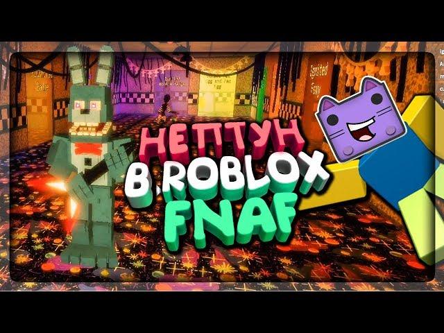 РОБЛОКС! ЭТО СЛУЧИЛОСЬ! НЕПТУН ИГРАЕТ В ROBLOX FNAF!  ROBLOX С НЕПТУНОМ!