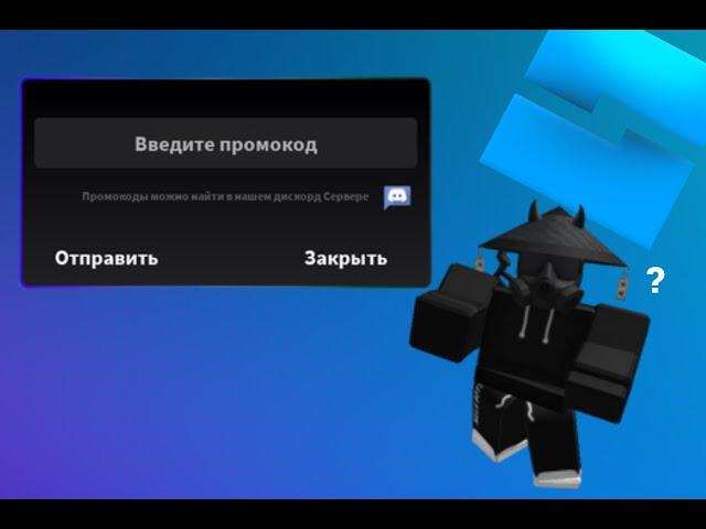 СИСТЕМА ПРОМОКОДОВ ROBLOX STUDIO