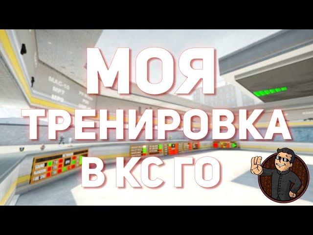 МОЯ ТРЕНИРОВКА В CS:GO // by MegaRush