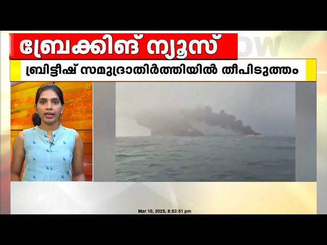 ബ്രിട്ടീഷ് സമുദ്രാതിർത്തിയിൽ ചരക്ക് കപ്പലും  എണ്ണ ടാങ്കറും കൂട്ടിയിടിച്ച് തീപിടിച്ചു