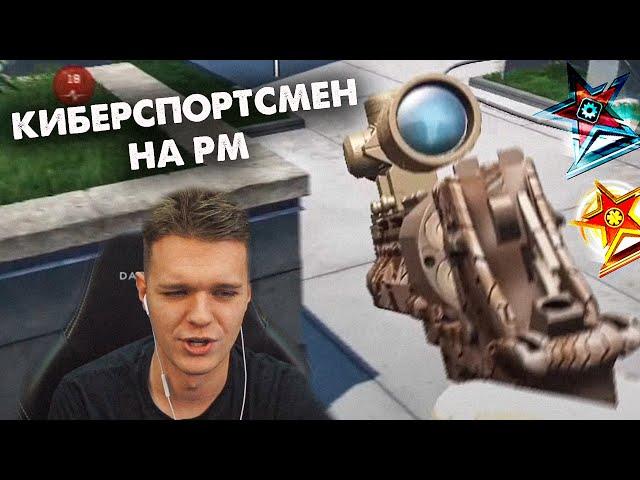 PRO КИБЕРСПОРТСМЕН ПОНТУЕТСЯ на РМ в WARFACE