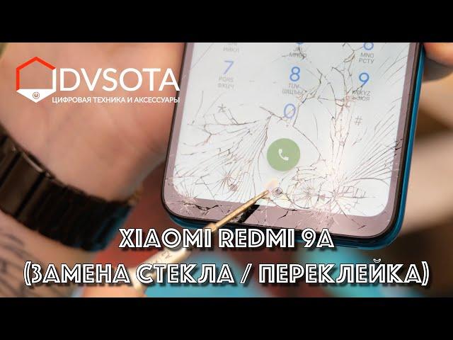 Замена стекла на Xiaomi Redmi 9A (ремонт Xiaomi во Владивостоке в день обращения) преклейка стекол