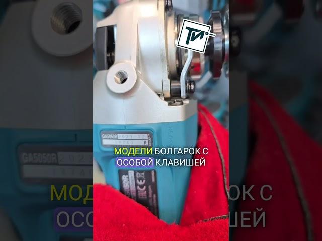 Болгарка для сварщиков: УШМ MAKITA GA5050R