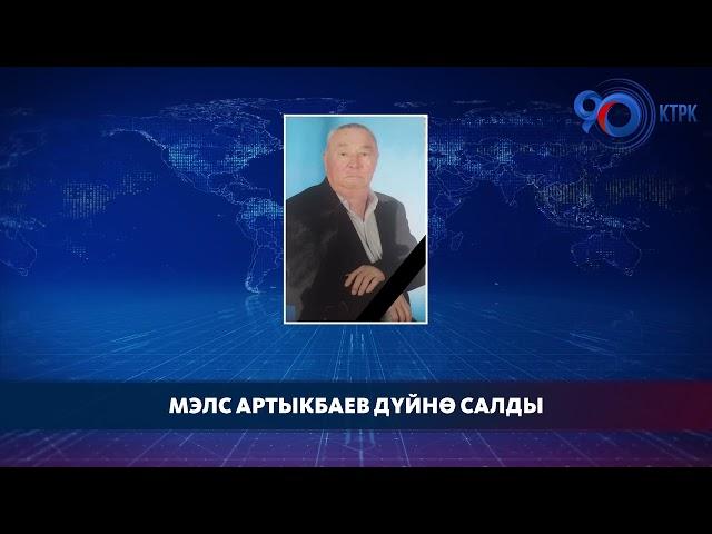 Профессор Мэлс Артыкбаев дүйнө салды