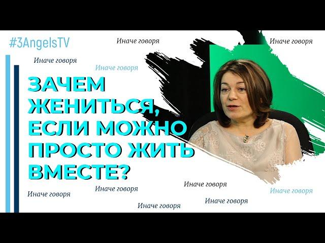 Зачем жениться, если можно просто жить вместе? | Иначе говоря