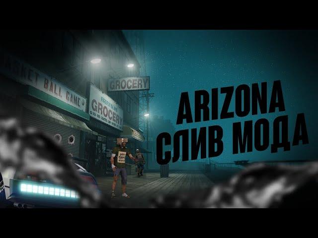 СЛИВ МОДА ARIZONA RP ROCKSTAR ПОД ОТКРЫТИЕ, НОВЫЕ ОБНОВЛЕНИЯ