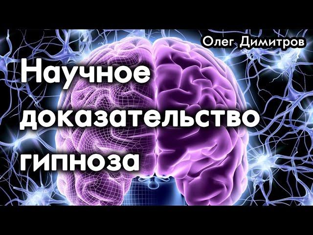 Наука гипноза. Теория гипноза и проверка. Гипнотерапия отзывы. Гипнотерапевты России и США