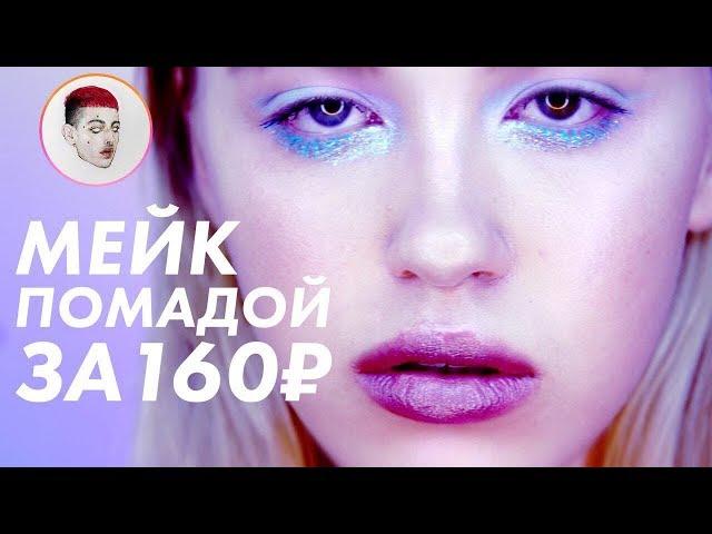 Макияж очень дешёвой косметикой / Луи Вагон