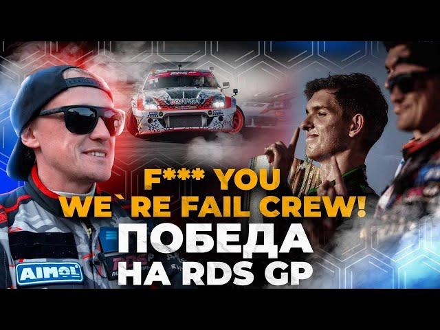 ПОБЕДА FAIL CREW на RDS GP 2023, 6-й этап!