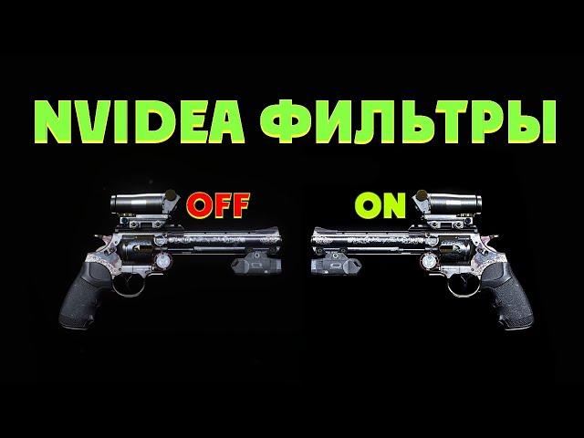 Улучшаем графику в COD MW'19 через Nvidea фильтры /долой мыло