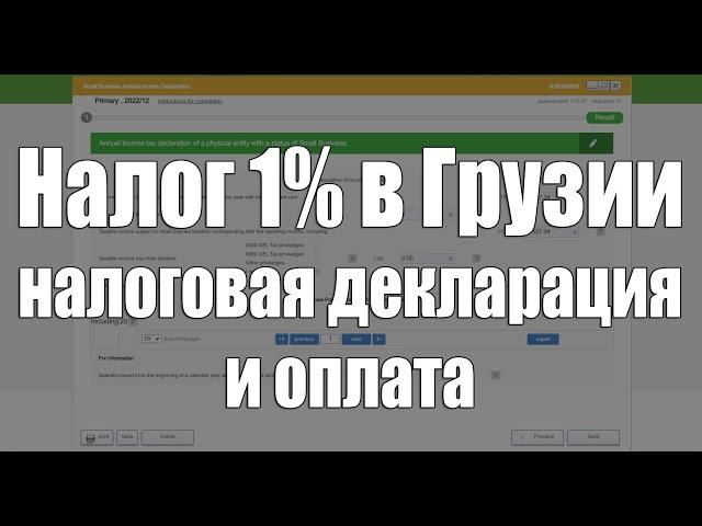 Как подавать декларацию и платить налог 1% за ИП (малый бизнес) в Грузии (BoG)