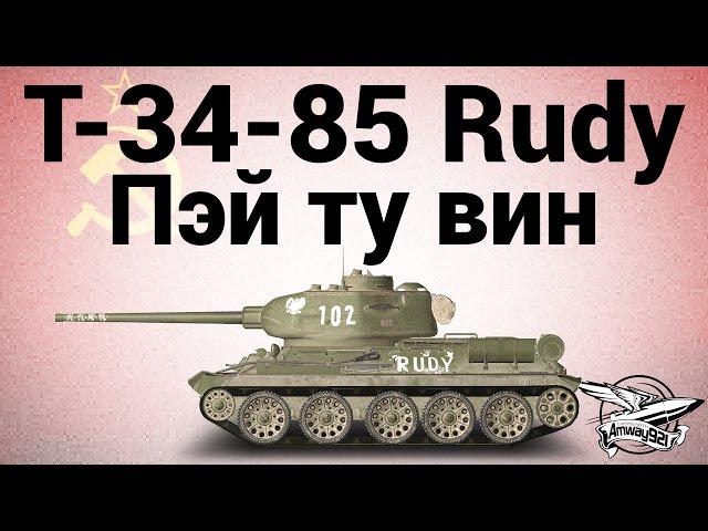 Т-34-85 Rudy - Пэй ту вин - Гайд