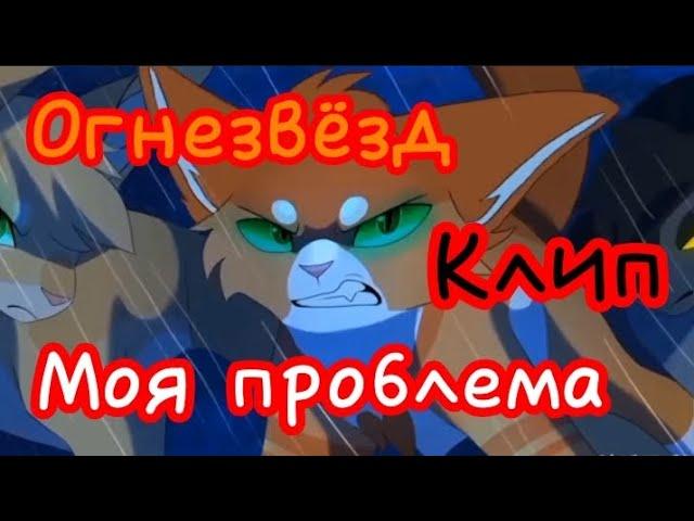 Коты Воители Огнезвёзд клип "Моя проблема"