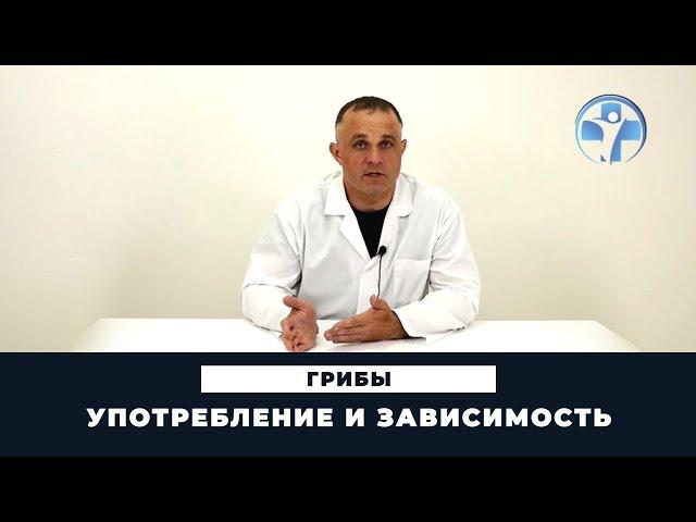 Грибы | Зависимость и последствия употребления псилоцибина | Клиника Первый Шаг