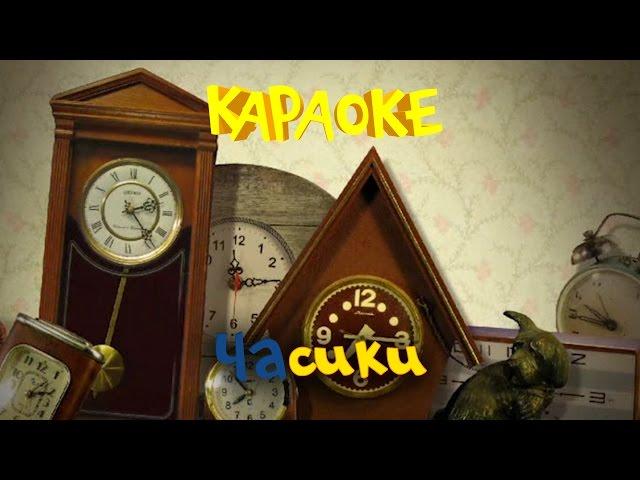 Фиксики - Фиксипелки - Караоке - Часики