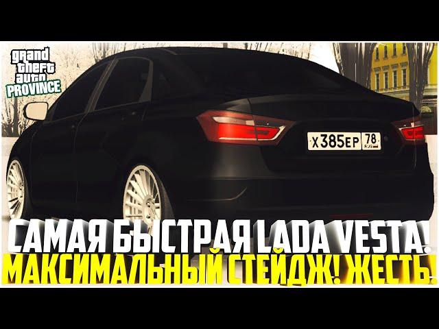 САМАЯ БЫСТРАЯ LADA VESTA НА ПРОВИНЦИИ! МАКСИМАЛЬНЫЙ СТЕЙДЖ! ПОЛНАЯ ЖЕСТЬ!   - MTA PROVINCE