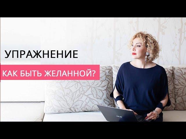 Как быть желанной? Упражнение от сексолога