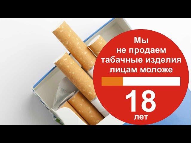 Почему не продают сигареты до 18 лет?