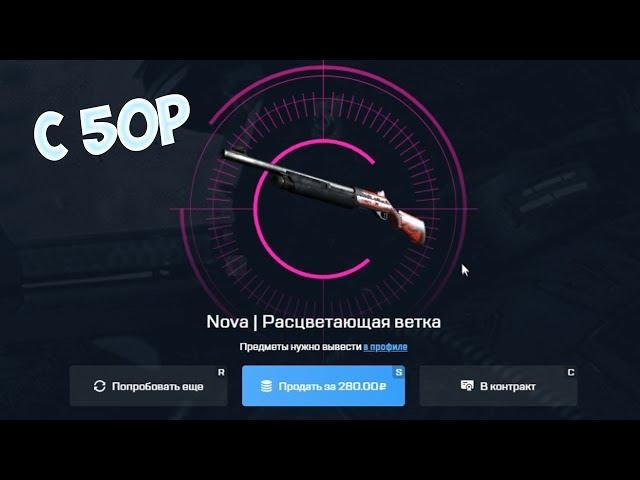 КАК ОКУПИТЬСЯ С 50 РУБЛЕЙ НА MYCSGO.NET!САМАЯ ТОПОВАЯ ТАКТИКА!НЕРЕАЛЬНЫЙ ОКУП!