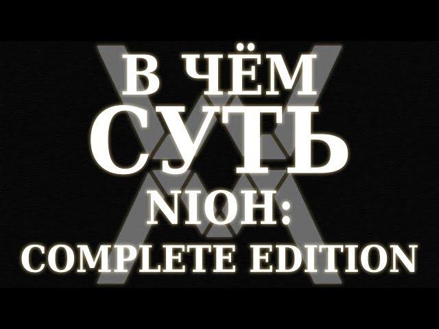 В чём суть - Nioh: Complete Edition (PC) ?