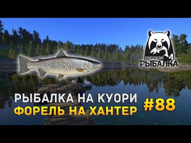 Русская рыбалка 4 #88 - Рыбалка на Куори. Форель на Хантер