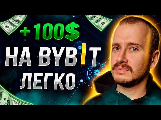 ДОХОД НА БАЙБИТ ОТ 100$ В ДЕНЬ | Как Заработать на ByBit САМЫЙ ПРОСТОЙ Способ